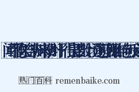 闻邹德久自常州来泰州圩垾得良田数十顷遂可活辄作绝句反义词是什么意思的图片